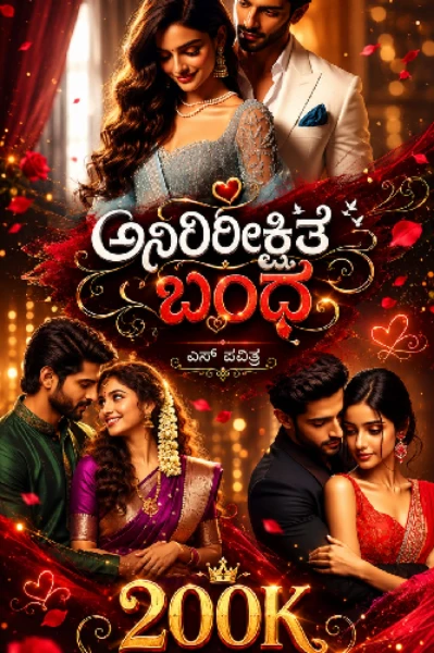 💖ಅನಿರೀಕ್ಷಿತ ಬಂಧ💖
(ಸಮಗ್ರ)
