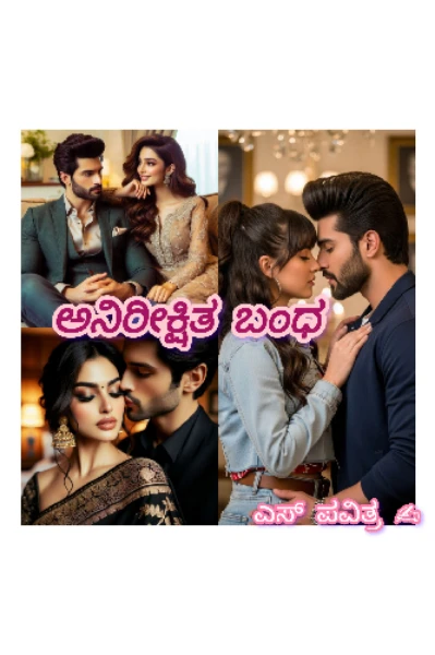 💖ಅನಿರೀಕ್ಷಿತ ಬಂಧ💖
(ಸಮಗ್ರ)