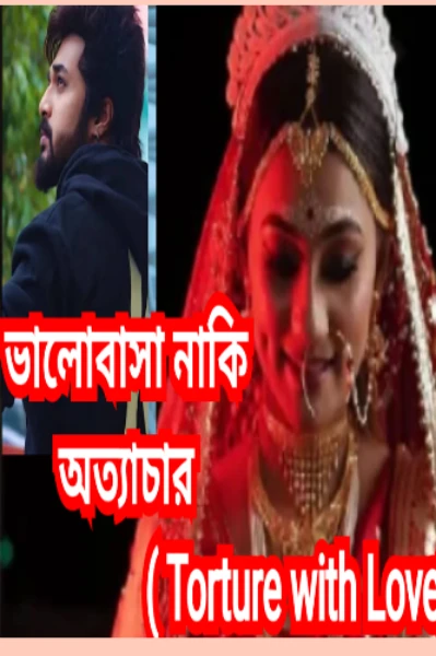 🔥ভালোবাসা নাকি অত্যাচার 🔥 ( Torture with Love)