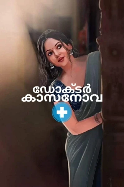 💞ഡോക്ടർ കാസനോവ (പ്രണയം●ചതി●സാന്ത്വനം)