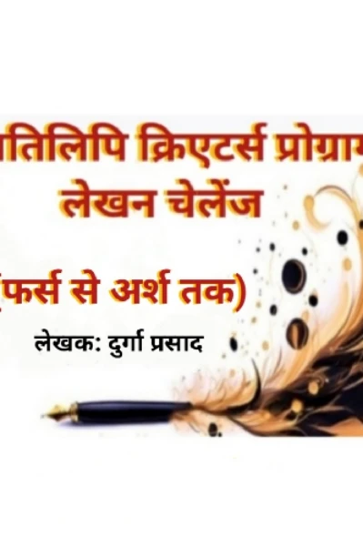 फर्स से अर्श तक (प्रतिलिपि क्रिएटर्स प्रोग्राम लेखन चेलेंज)