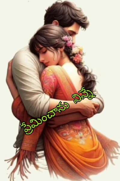 ప్రేమించాను నిన్నే💞1