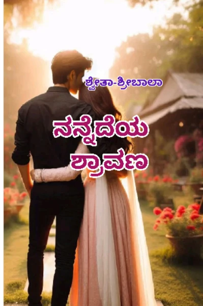 ನನ್ನೆದೆಯ ಶ್ರಾವಣ ❤