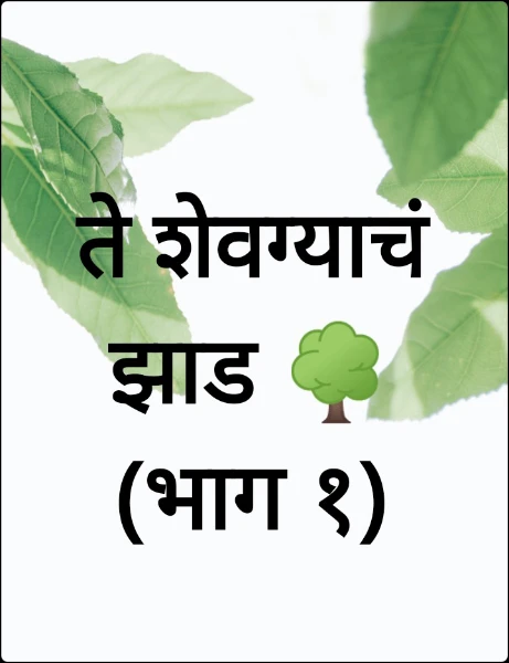 ते शेवग्याचं झाड 🌳(भाग १)