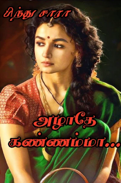 அழாதே... கண்ணம்மா !