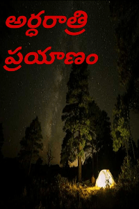 అర్ధరాత్రి ప్రయాణం