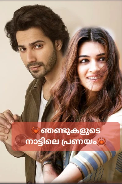 🦀ഞണ്ടുകളുടെ നാട്ടിലെ പ്രണയം🦀
