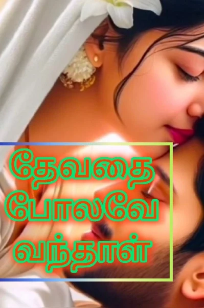 தேவதை போலவே வந்தாள்

கார்த்திகா " Excitement queen "