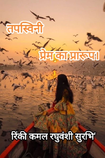 तपस्वनि: प्रेम का प्रारूप।