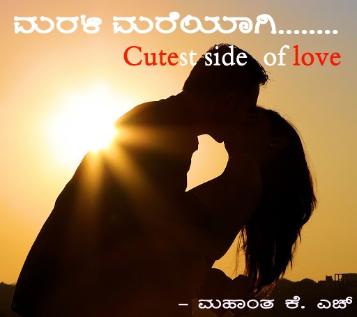 ಮರಳಿ ಮರೆಯಾಗಿ - Cutest side of Love.....