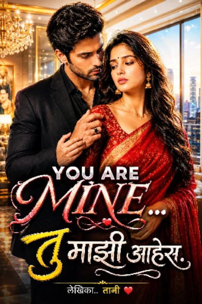 YOU ARE MINE... तु माझी आहेस. भाग 1
