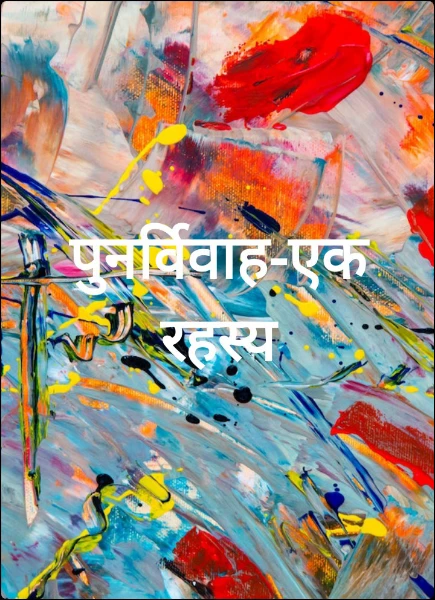 पुनर्विवाह-एक रहस्य
