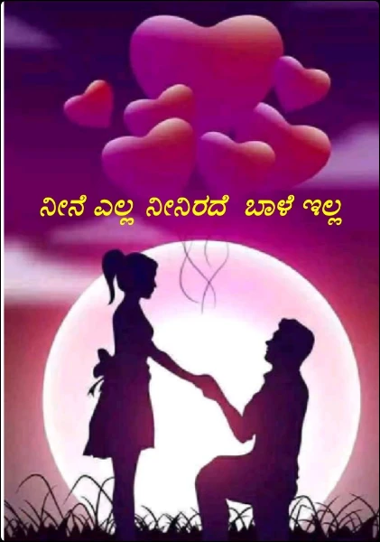 ನೀನೆ ಎಲ್ಲ ನೀನಿರದೆ  ಬಾಳೆ ಇಲ್ಲ