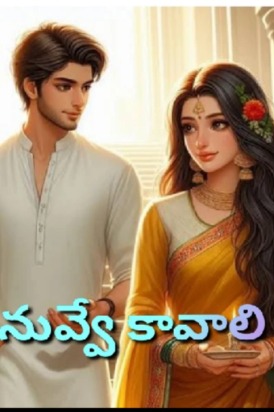 నువ్వే కావాలి