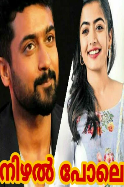 നിഴൽ പോലെ