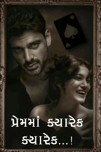 પ્રેમમાં ક્યારેક ક્યારેક...!