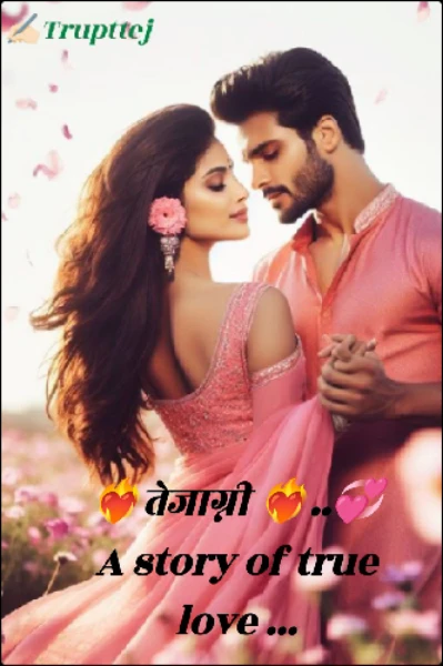 ❤️‍🔥तेजाग्नी ❤️‍🔥A story of true Love 💞