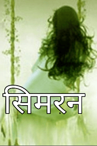 सिमरन -प्यार भी पहेली भी