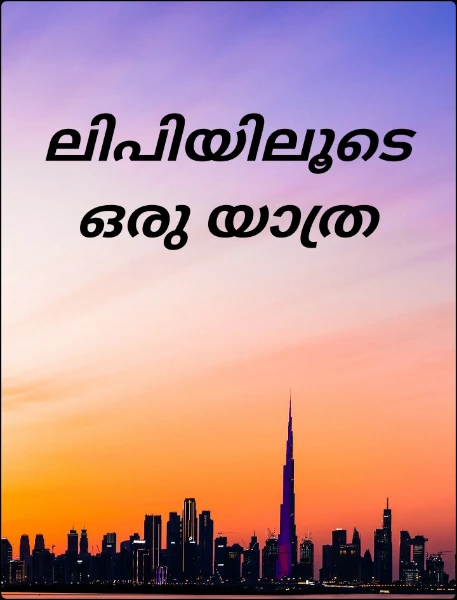 ലിപിയിലൂടെ ഒരു യാത്ര