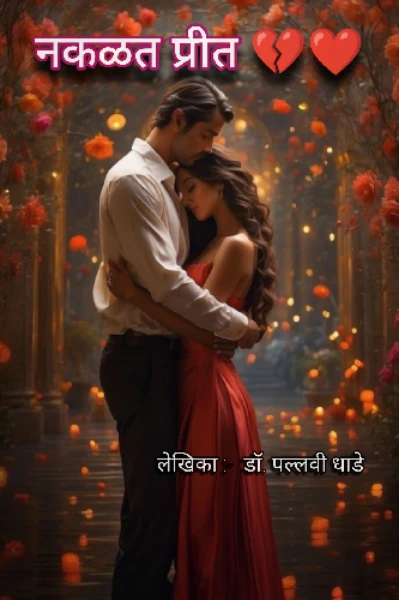 नकळत प्रीत