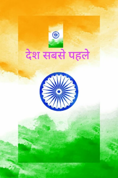 देश सबसे पहले - परिचय