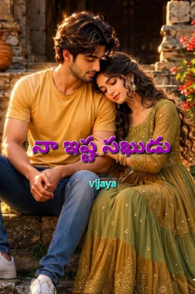 నా ఇష్టసఖుడు(COMPLETED)