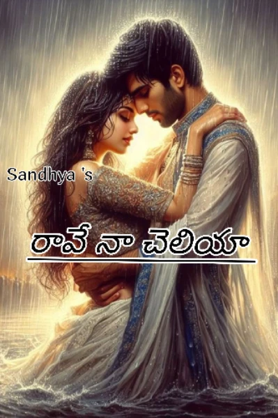 రావే నా చెలియా