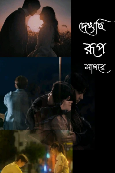 দেখেছি রূপসাগরে