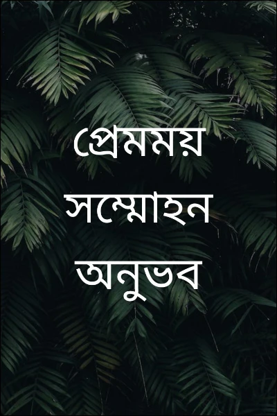প্রেমময় সম্মোহন অনুভব