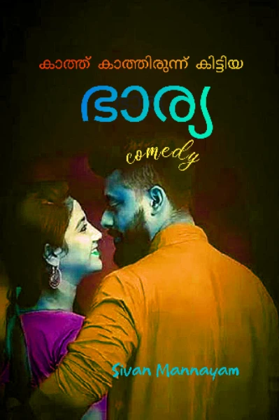 കാത്ത് കാത്തിരുന്ന് കിട്ടിയ ഭാര്യ