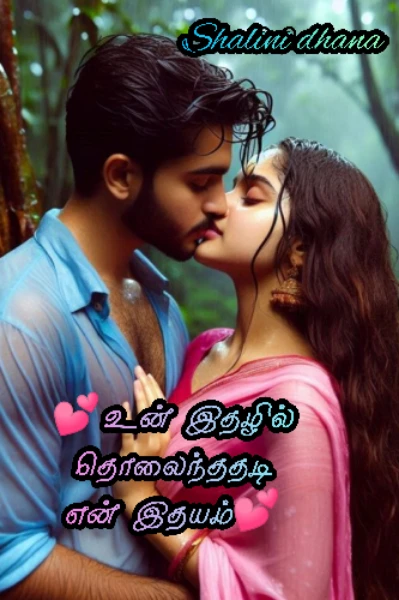 ❤️உன் இதழில் தொலைந்ததடி என் இதயம்❤️