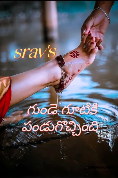 గుండె గూటికి పండుగొచ్చింది