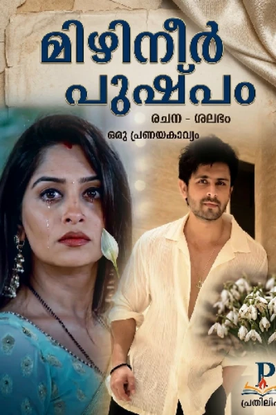 മിഴിനീർ പുഷ്പം🌸