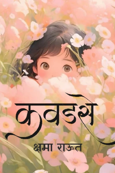 कवडसे ✨
