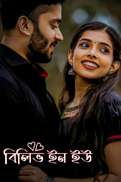 বিলিভ ইন ইউ