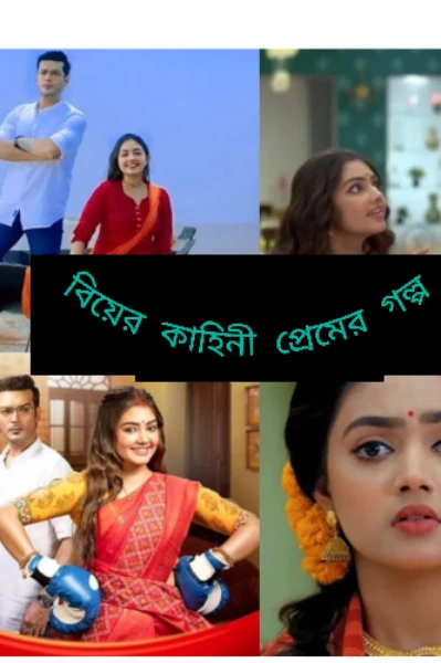 বিয়ের কাহিনী, প্রেমের গল্প