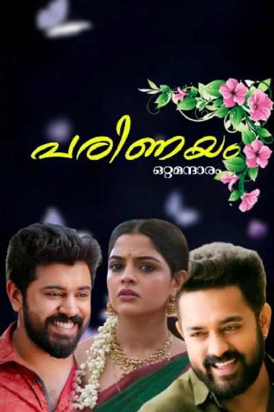 ❣️പരിണയം ❣️