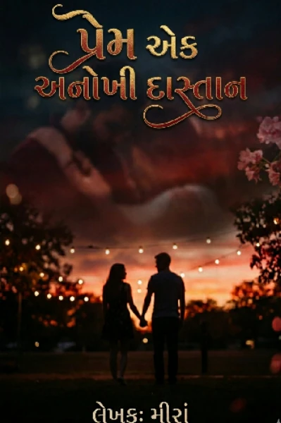 "પ્રેમ" એક અનોખી દાસ્તાન!