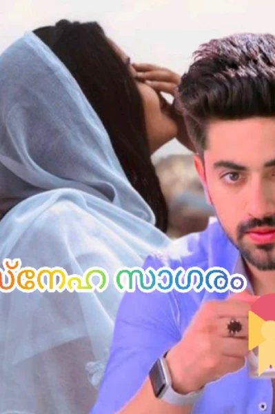 സ്നേഹ സാഗരം