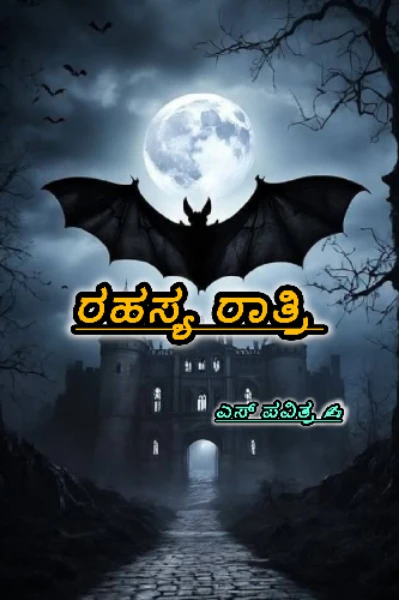 👽ರಹಸ್ಯ ರಾತ್ರಿ👽
(ಸಮಗ್ರ)