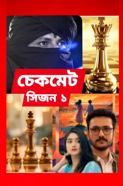 চেকমেট ❤️ সিজন ১
মেঘের কোলে রোদ্দুর