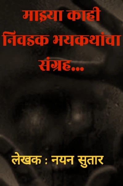 माझ्या काही निवडक भयकथांचा संग्रह...