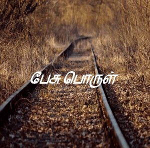 பேசு பொருள்