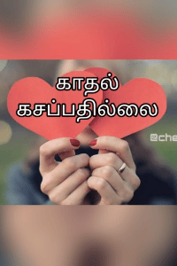 காதல் கசப்பதில்லை