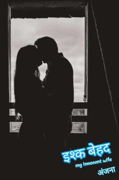 भाग 1इश्क़ बेहद‌ ( My innocent wife)S2 &,S3unconditional love between two people's