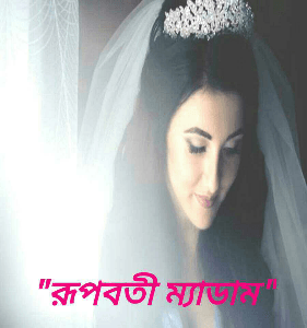 "রূপবতী ম্যাডাম"