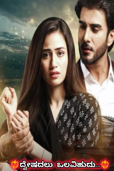 ❤️‍🔥ದ್ವೇಷದಲು ಒಲವಿಹುದು...❤️‍🔥