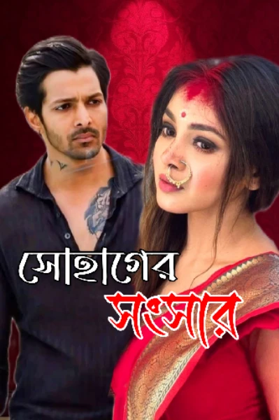 সোহাগের সংসার ❤️ ( A sudden marriage story )🩷