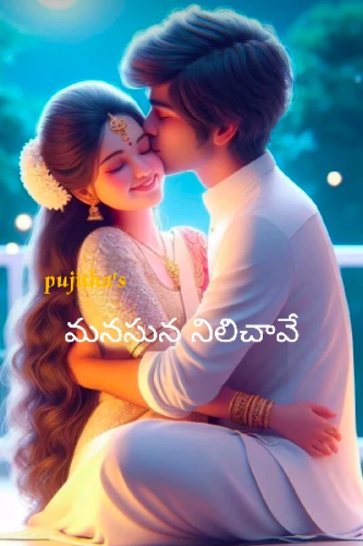 మనసున  నిలిచావే