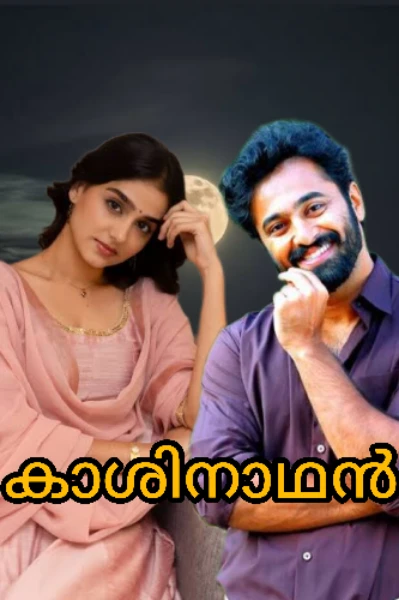 🔱കാശിനാഥൻ 🔱